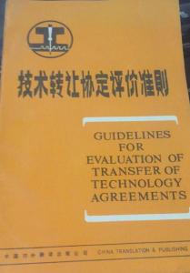 技術(shù)轉(zhuǎn)讓協(xié)定評(píng)價(jià)準(zhǔn)則修訂本解讀與價(jià)值分析